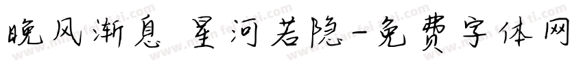 晚风渐息 星河若隐字体转换